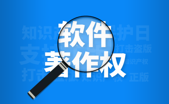 软件著作权办理流程及所需材料大全